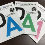 ダイバーシティ・アテンダント検定の公式テキスト3冊　デジタルテキストもあります
