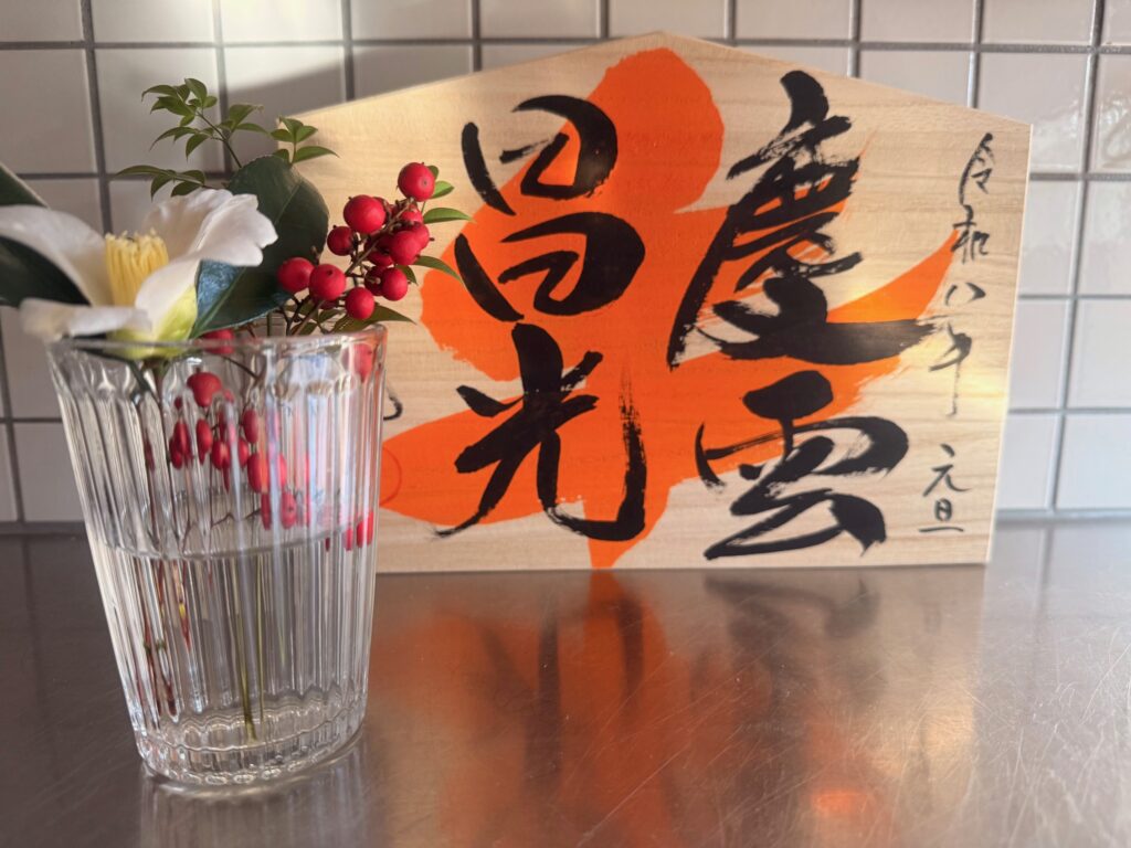 慶雲昌光の四文字と献花(侘助と南天の小枝)