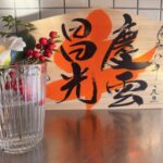 慶雲昌光の四文字と献花(侘助と南天の小枝)